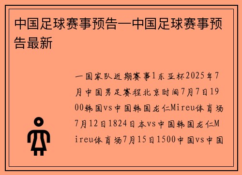 中国足球赛事预告—中国足球赛事预告最新
